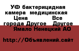 УФ-бактерицидная камера  медицинская › Цена ­ 18 000 - Все города Другое » Другое   . Ямало-Ненецкий АО